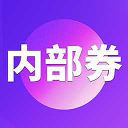 券店内部券appv4.2.4