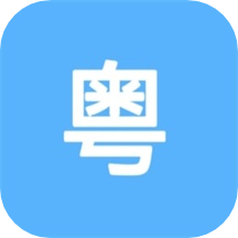 粤语练习1.1