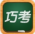 巧考安卓版(手机中学生学习辅助软件) v1.2.5 最新版