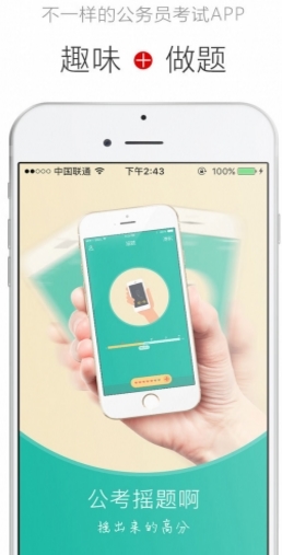 公考摇题啊手机最新版截图