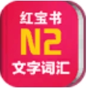日语红宝书N2安卓手机版(日语自学N2教材) v3.0.0 正式版