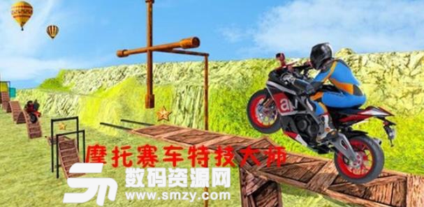 摩托赛车特技大师安卓版下载