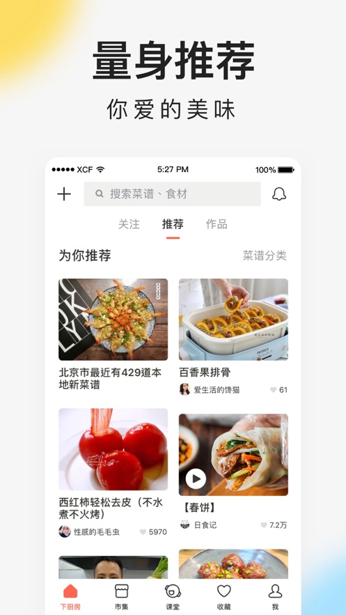 下厨房iPhone最新版v7.10.3