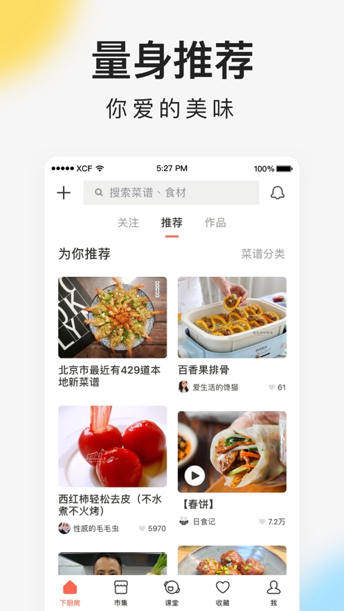 下廚房iPhone最新版v7.10.3