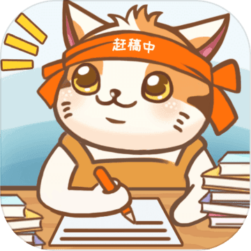 猫咪作家无限小鱼干版v1.4.0