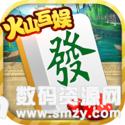 火山互娱宽甸麻将新版本最新版(生活休闲) v2.3.2 安卓版