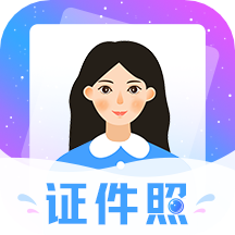 一寸二寸最美证件照app