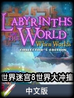 世界迷宫8：世界大冲撞中文版