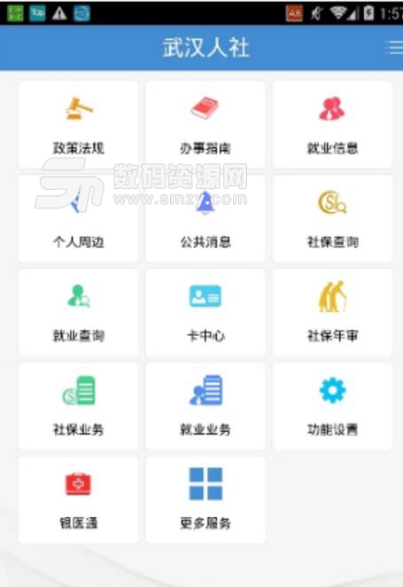 武汉人社app截图