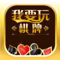 我要玩棋牌app最新版(生活休闲) v3.0 安卓版
