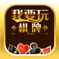 我要玩棋牌app最新版(生活休閑) v3.0 安卓版