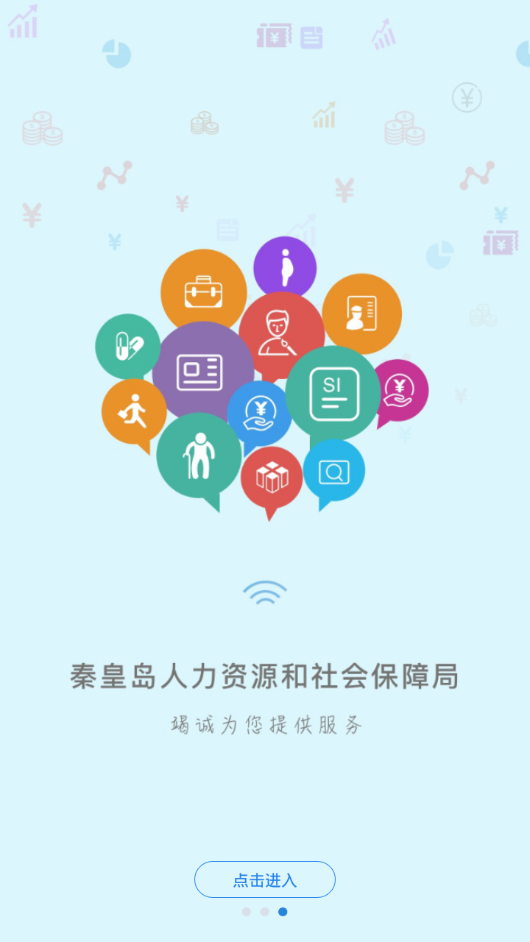 秦皇岛人社app 1.8.271.9.27