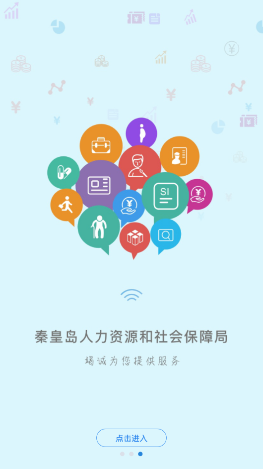 秦皇島人社app 1.8.271.9.27