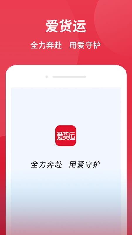 爱货运软件2.3.0