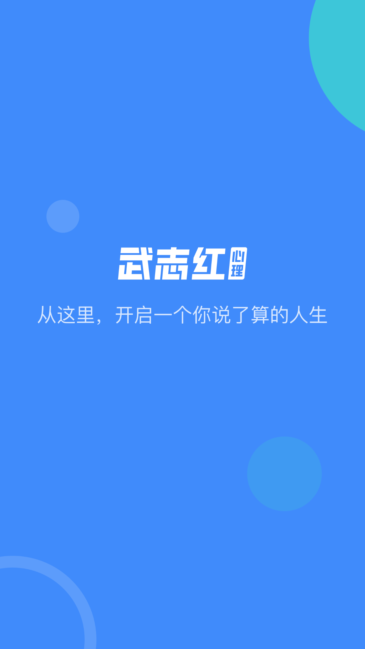 武志红心理4.9.0