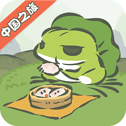 旅行青蛙中国之旅游戏v1.0.18