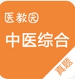 中医综合真题Android版(手机中医学习软件) v1.2.1 官方版
