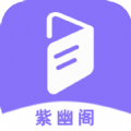 紫幽阁树莓小说阅读器appv1.0.4