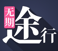 无期途行安卓版(手机旅游软件) v1.5 最新免费版