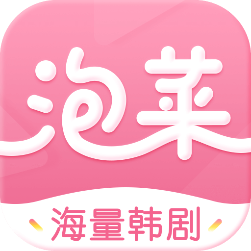 泡菜视频韩剧app2.2.0
