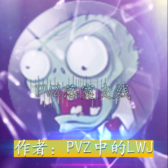 PVZ落寞支線