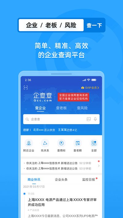 企查查企业信用查询软件v17.3.0 安卓版