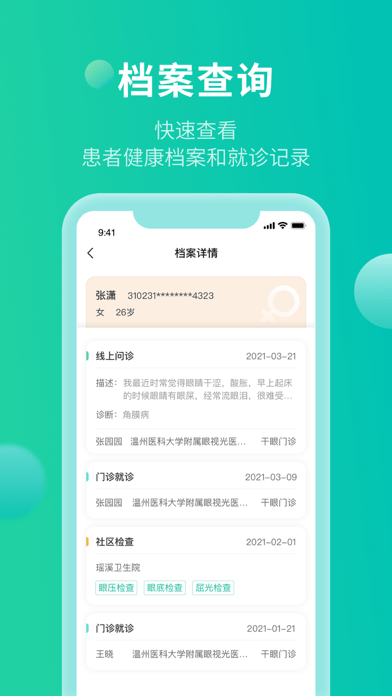 掌上视界医生端iOSv1.3