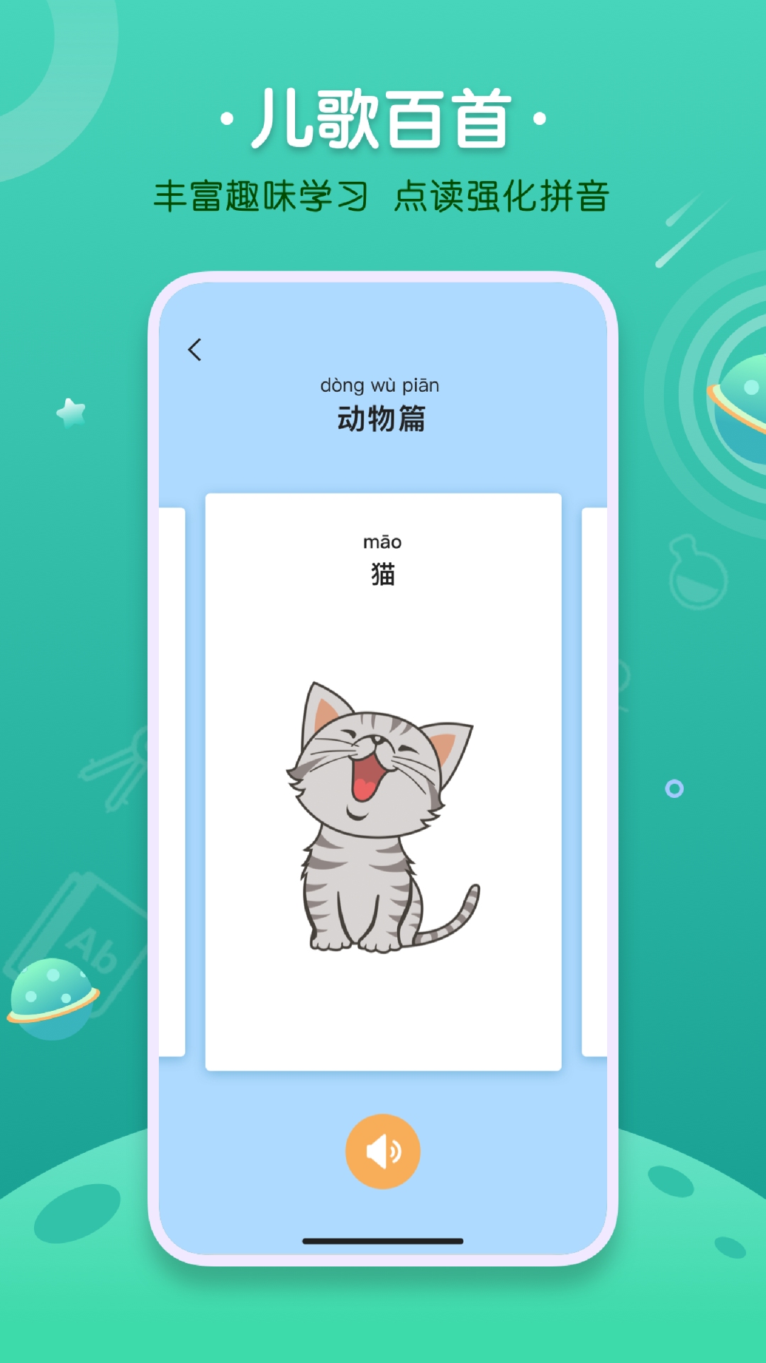 汉语拼音字母表app1.1.0