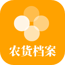 农货档案app  2.8.8