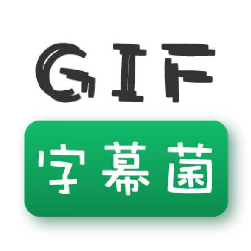 GIF改字幕神器安卓版(图像处理) v1.6 免费版