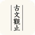 古文观止安卓版(古代文言文合集手机APP) v1.2 Android版