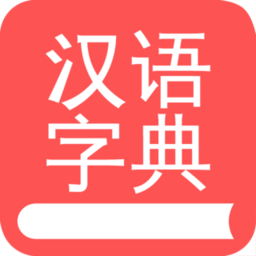 掌上汉语字典手机版  1.8.12