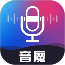 音魔变声器app1.1.5
