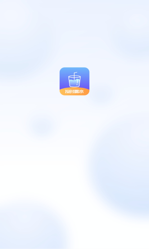 番茄喝水打卡手机版v1.0.0