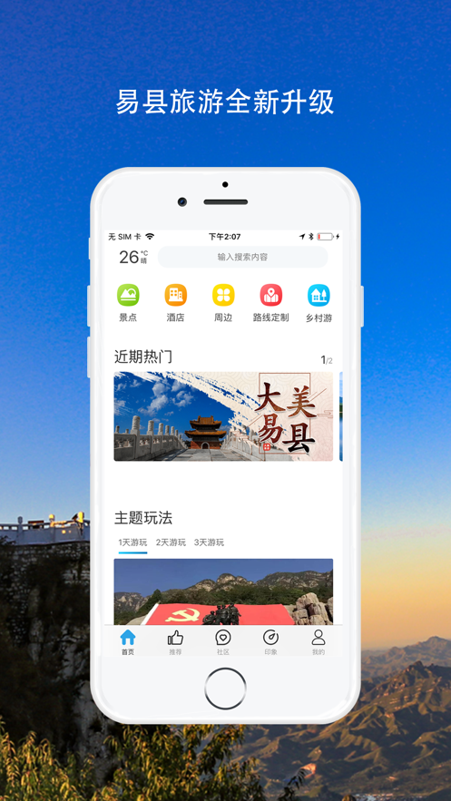 易县旅游app2.0