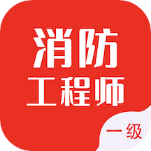 一级消防工程师智题库1.3.0