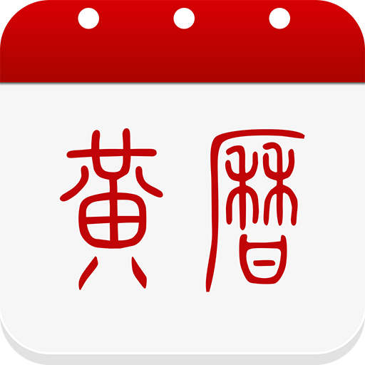 子午黃曆v1.9.0