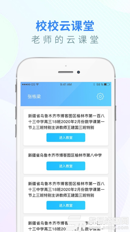 校校云课堂手机版