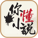 你懂小說v5.13.3