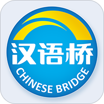 汉语桥俱乐部app下载 2.9.27