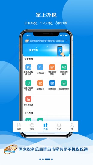 青岛税务手机appv3.7.1