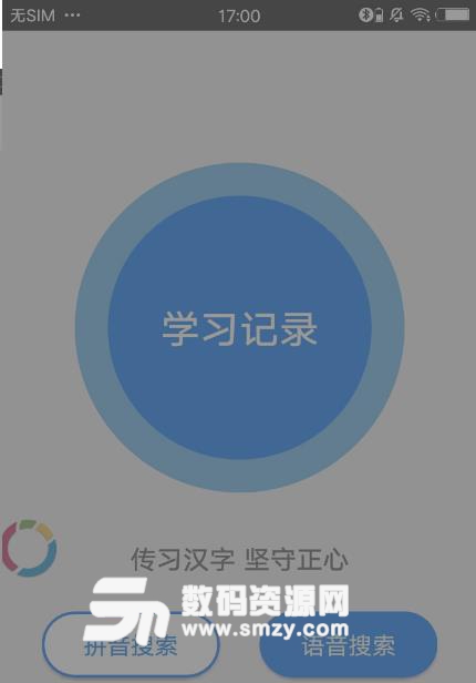 汉字笔顺手机app