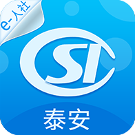 泰安人社app  3.2.4.6
