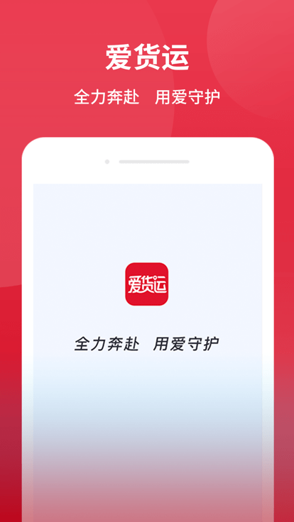 爱货运v2.8.1