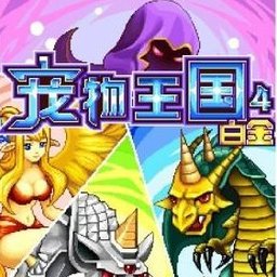 宠物王国4白金v1.9.7-play