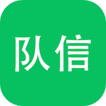 队信APPv1.0.41