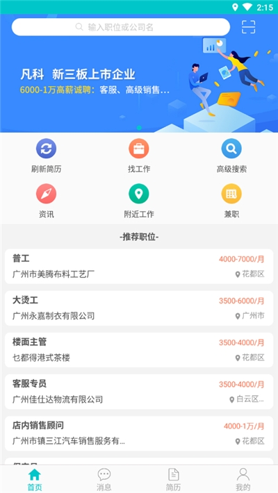 广州招聘网求职版v1.2.0
