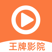 王牌影院去廣告v1.5.0