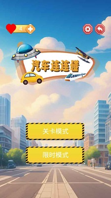 汽車連連碰2024v1.2.1