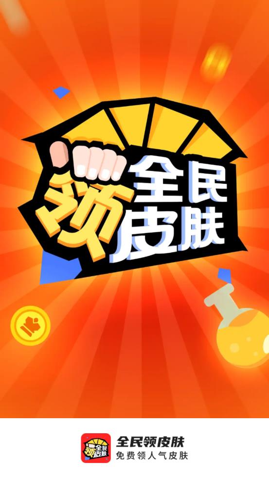 全民领皮肤appv1.5.1